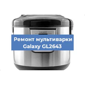 Замена уплотнителей на мультиварке Galaxy GL2643 в Ростове-на-Дону